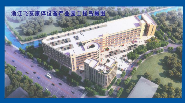 新春新征程，飛友產(chǎn)業(yè)化新項目啟動建設(shè)