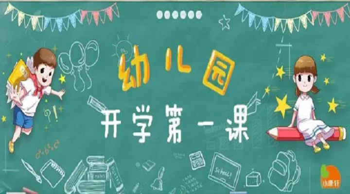 疫情趨緩，幼兒園各年級開學第一課不同設計