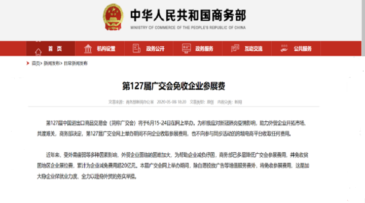 共克時艱，127屆廣交會免收參展費