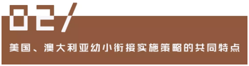 美澳學(xué)前教育和小學(xué)教育過(guò)渡策略的借鑒意義
