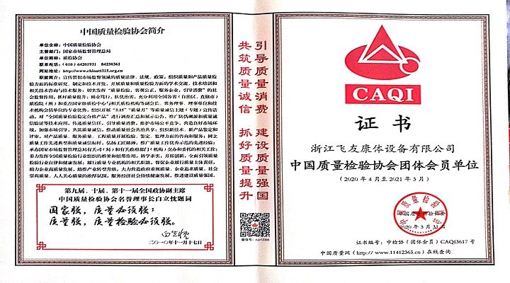 飛友質(zhì)量檢驗(yàn)協(xié)會(huì)團(tuán)體會(huì)員證書(shū)更新
