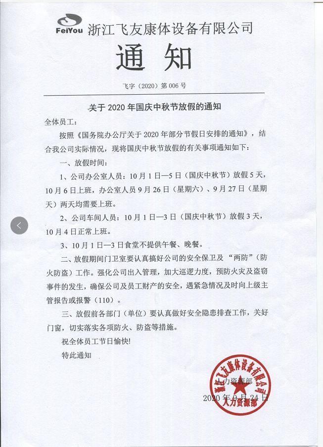 邀四海賓朋，慶雙節(jié)團圓，飛友中秋放假通知.png