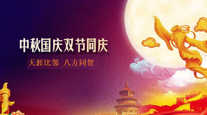 邀四海賓朋，慶雙節(jié)團(tuán)圓，飛友國慶中秋放假通知