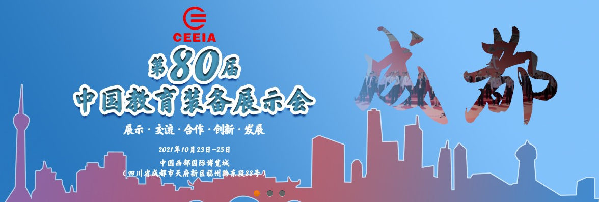第80屆中國(guó)教育裝備展示會(huì)，飛友歡迎您！