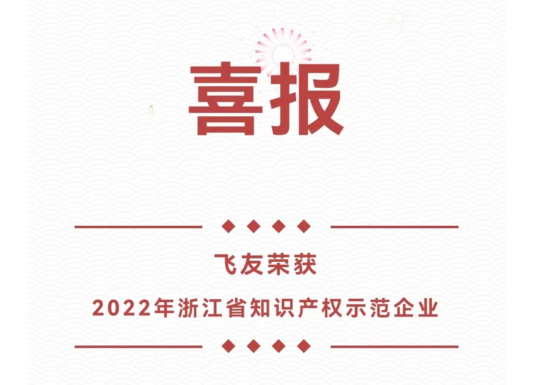喜報(bào) | 飛友榮獲浙江省知識產(chǎn)權(quán)示范企業(yè)