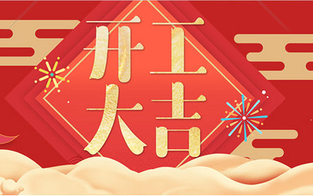 正月十二，飛友開工大吉！