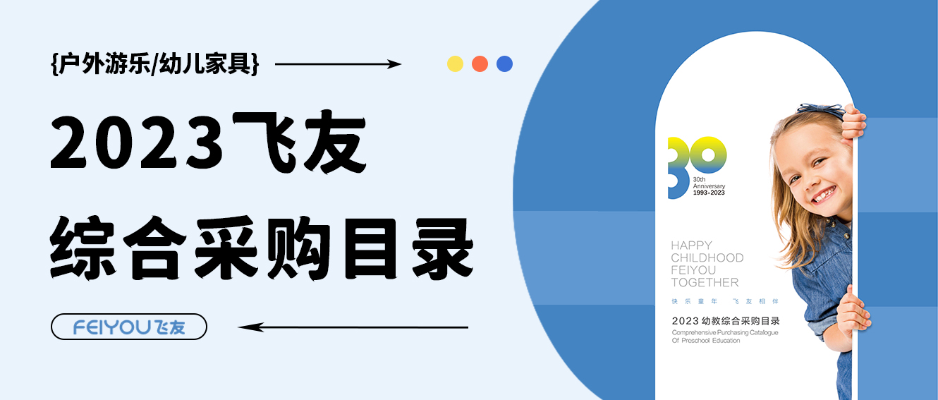飛友2023學前教育綜合采購目錄重磅來襲，填...