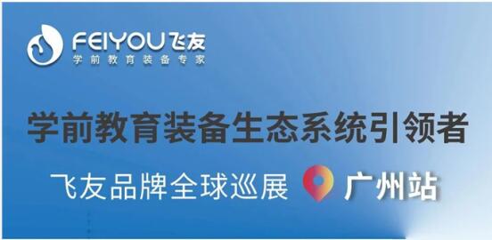 飛友品牌全球巡展·廣州站——幼兒家具亮相中國家博會，恭候您的到來！
