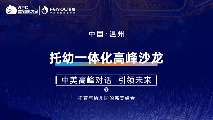中美對話，引領未來丨飛友聯(lián)合世界園長大會成功...