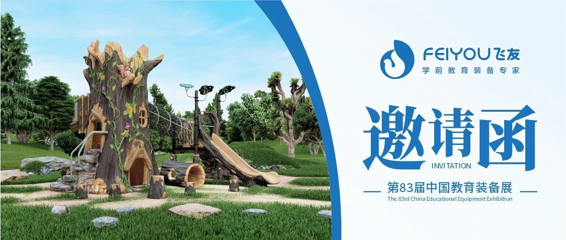 第83屆中國教育裝備展（重慶）開幕在即，飛友期待與您共同開啟美好未來教育空間