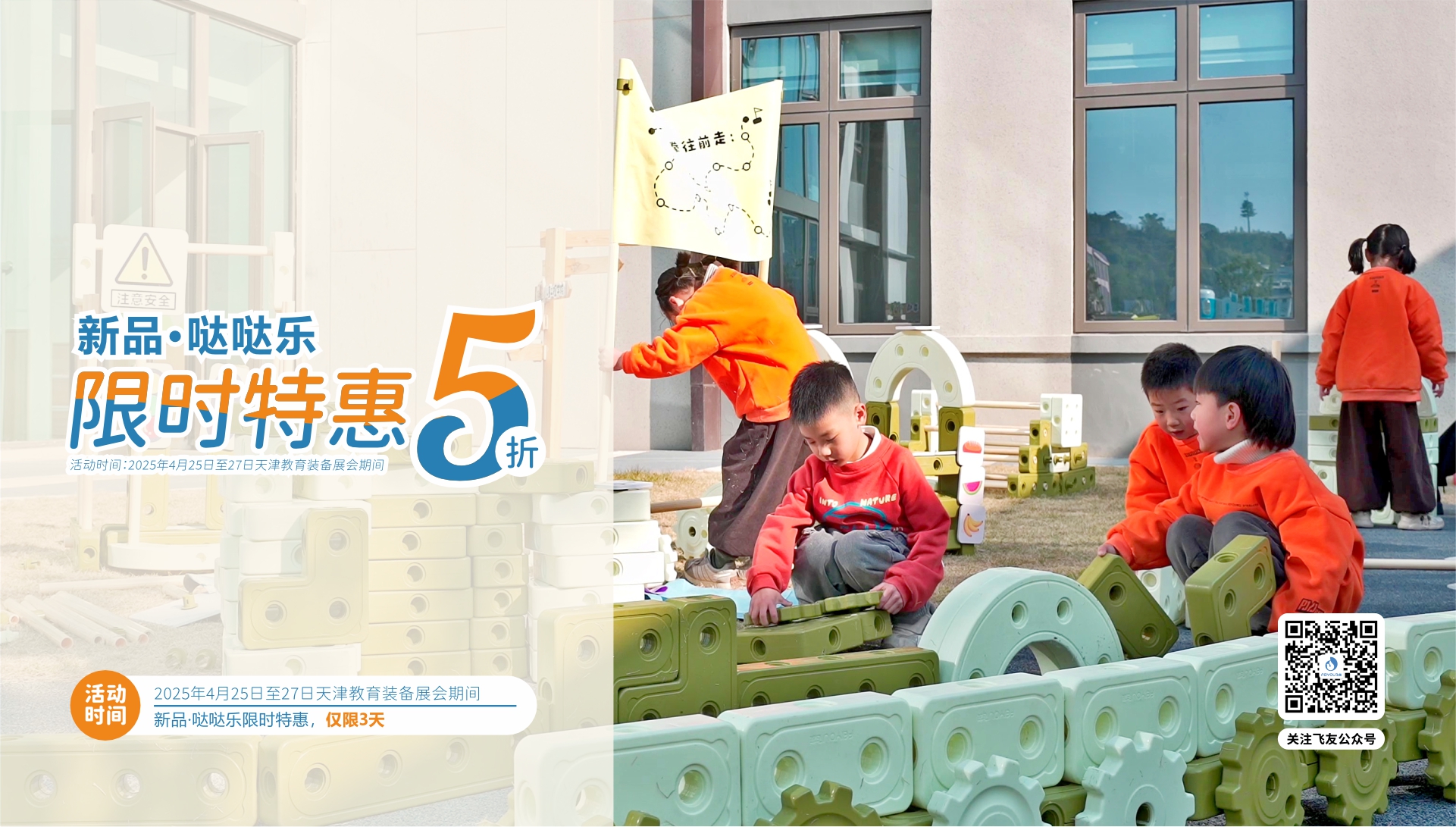 天津教育裝備展｜新品·噠噠樂積木5折特惠，僅...